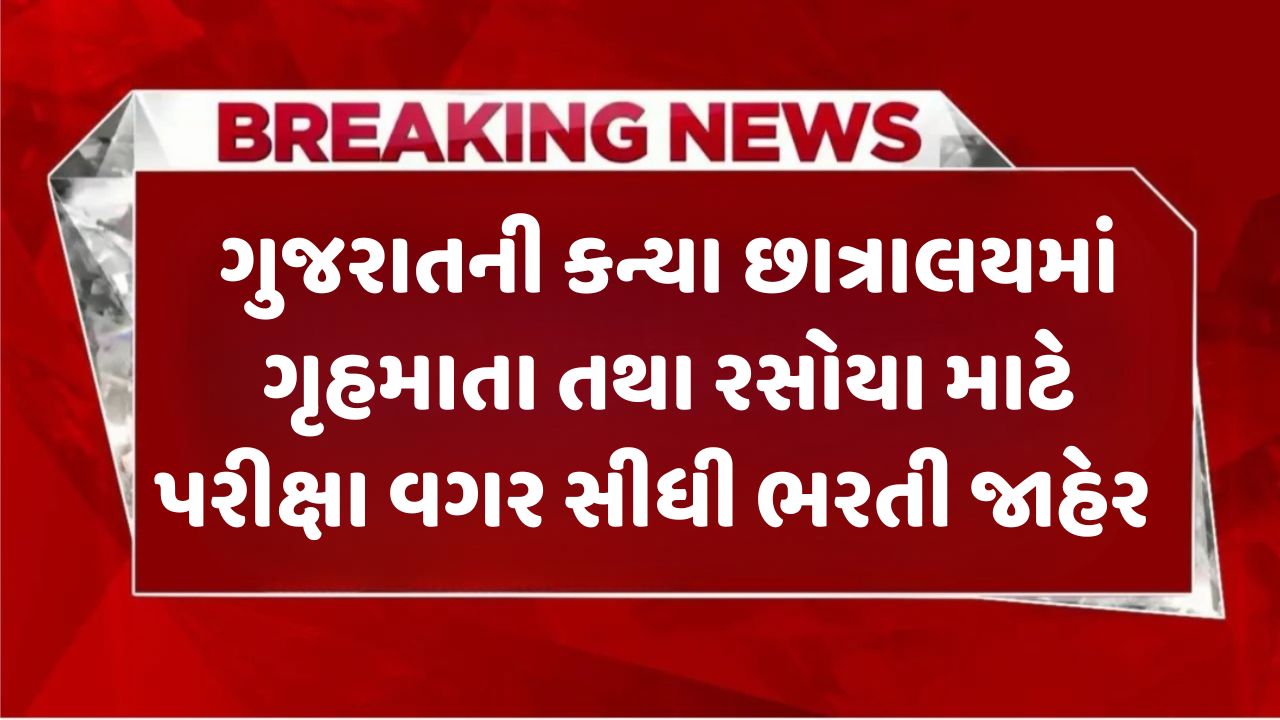 Kanya Chhatralay Bharti Gujarat