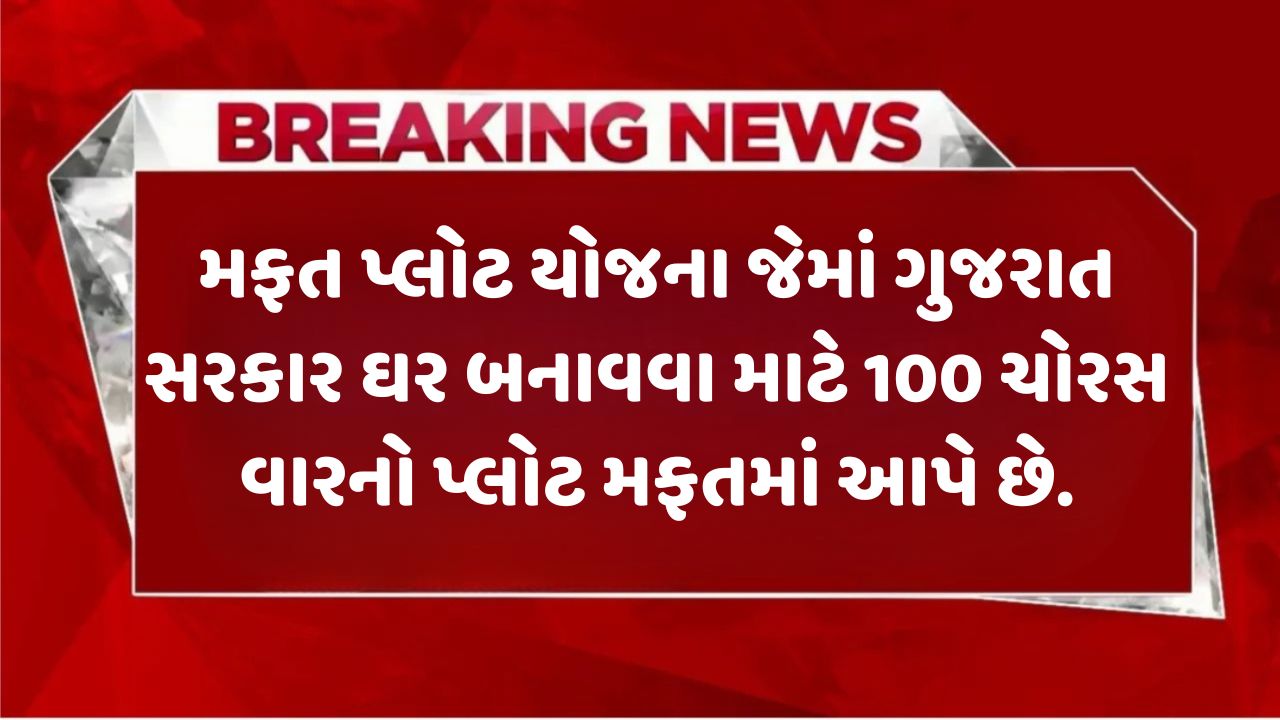 Mafat Plot Yojana Gujarat 2025